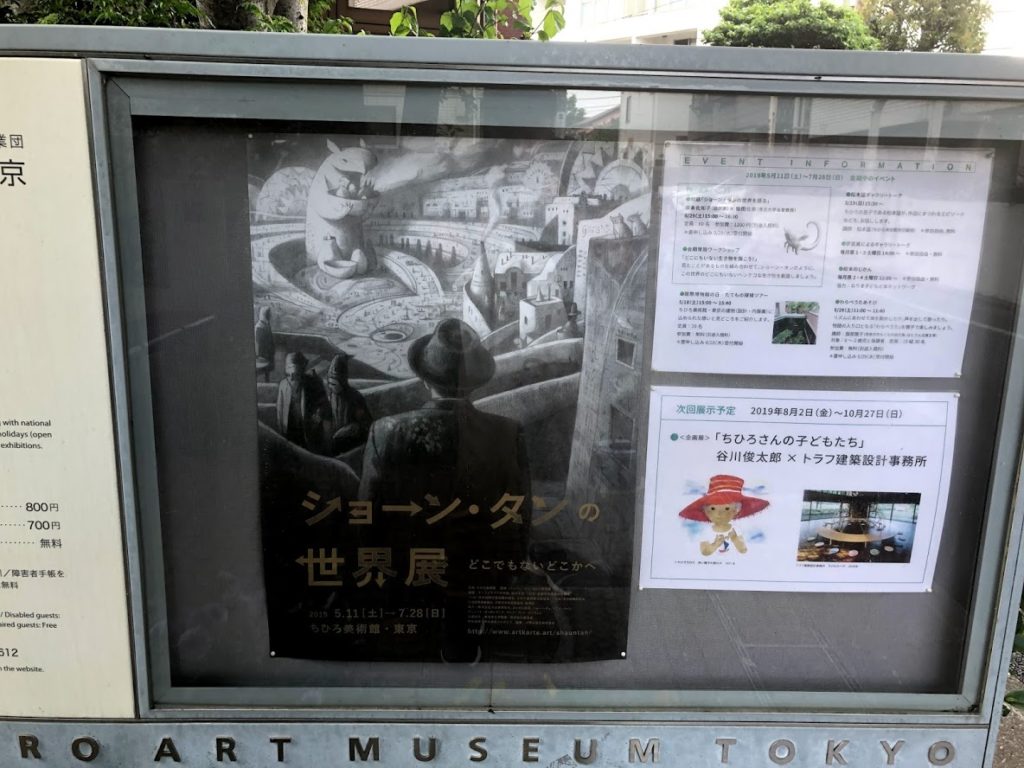 ショーン タンの世界展 世界最高の鉛筆画絵本 アライバル の原画を見て来ましたよ 団塊ユニバース