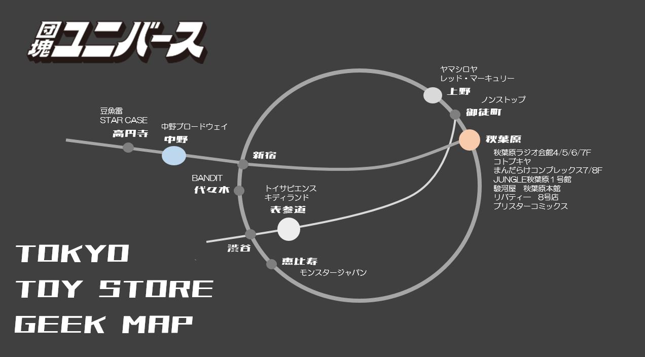 19年度版 マニアが実際行っておススメする 東京トイストアmap 上野 秋葉原編 団塊ユニバース